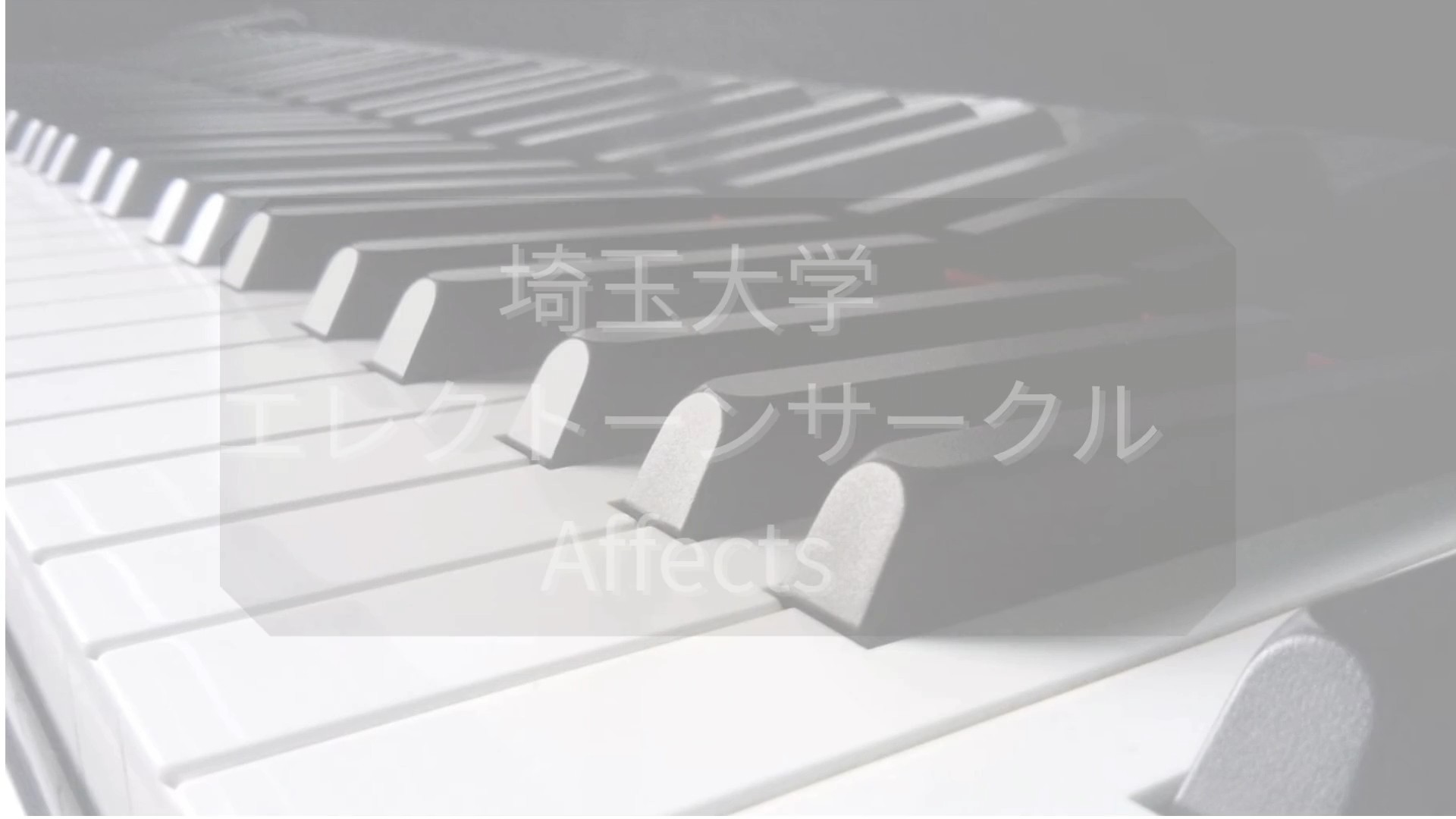 埼玉大学エレクトーンサークルAffects