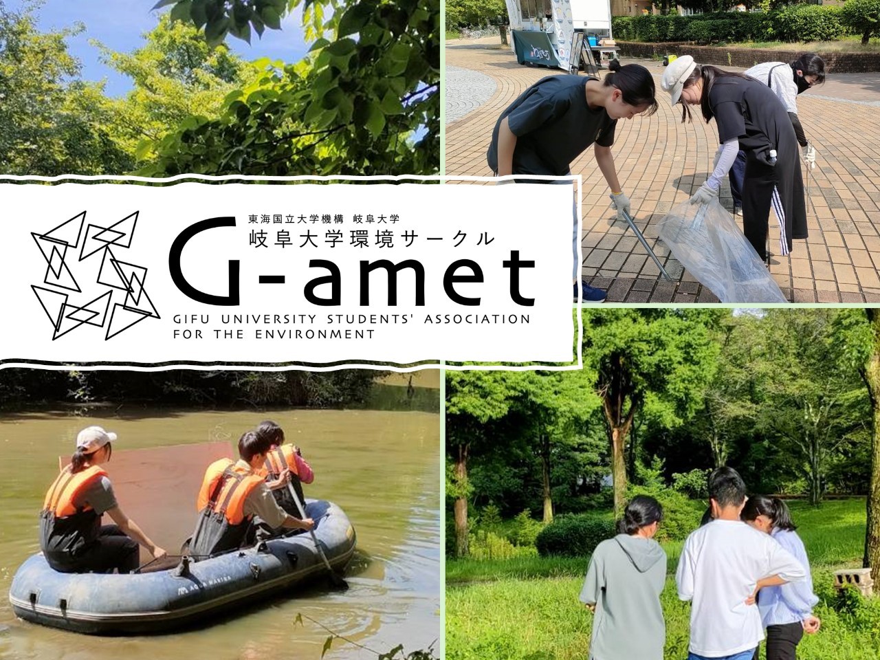 岐阜大学環境サークル G-amet