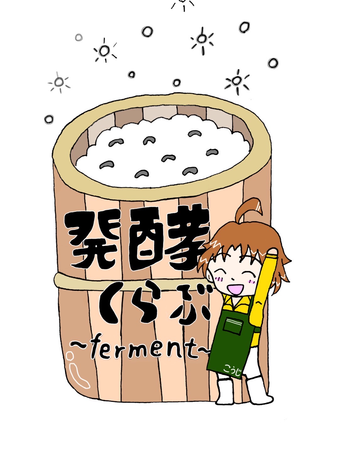 発酵くらぶ~ferment~