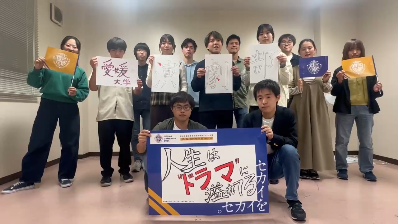 愛媛大学演劇部