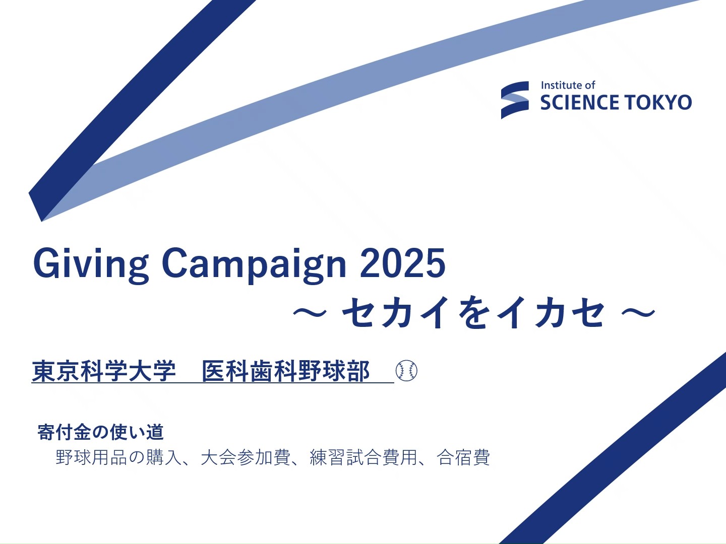 医科歯科野球部