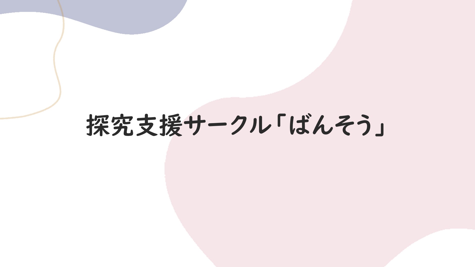 〈函館校〉探究伴走サークル　ばんそう