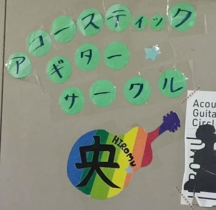 アコースティックギターサークル央