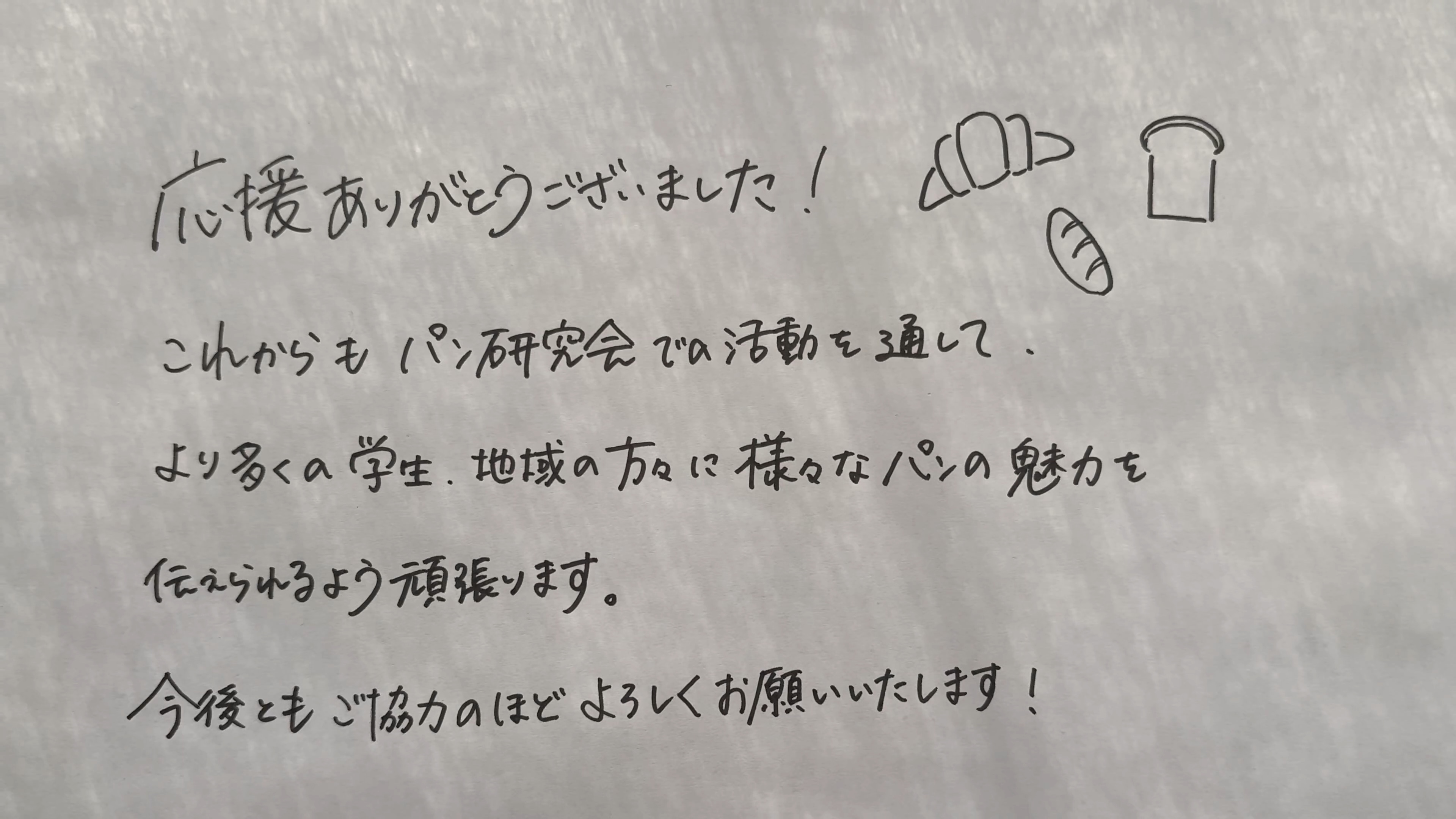 岩手大学パン研究会