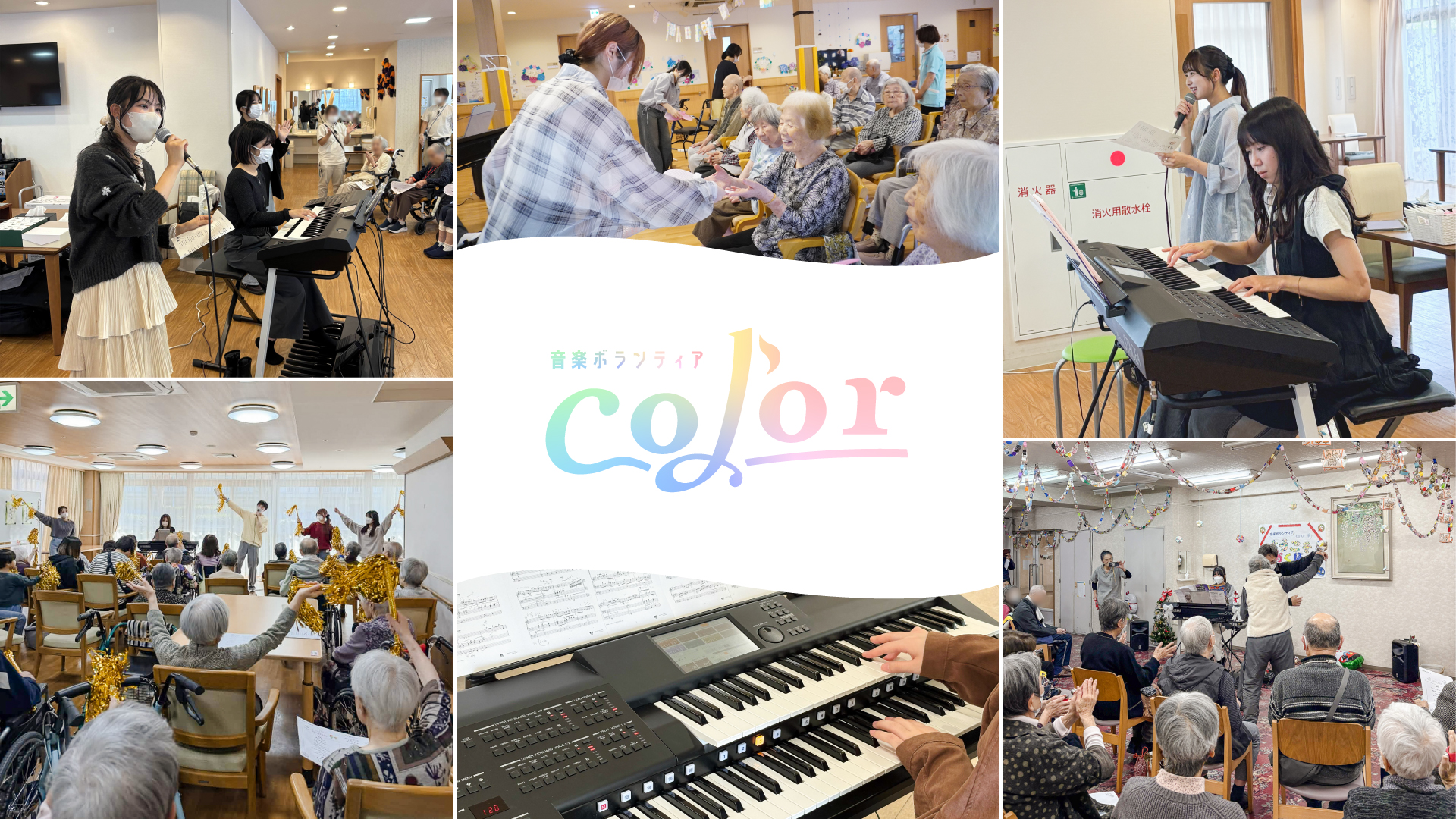 音楽ボランティア color