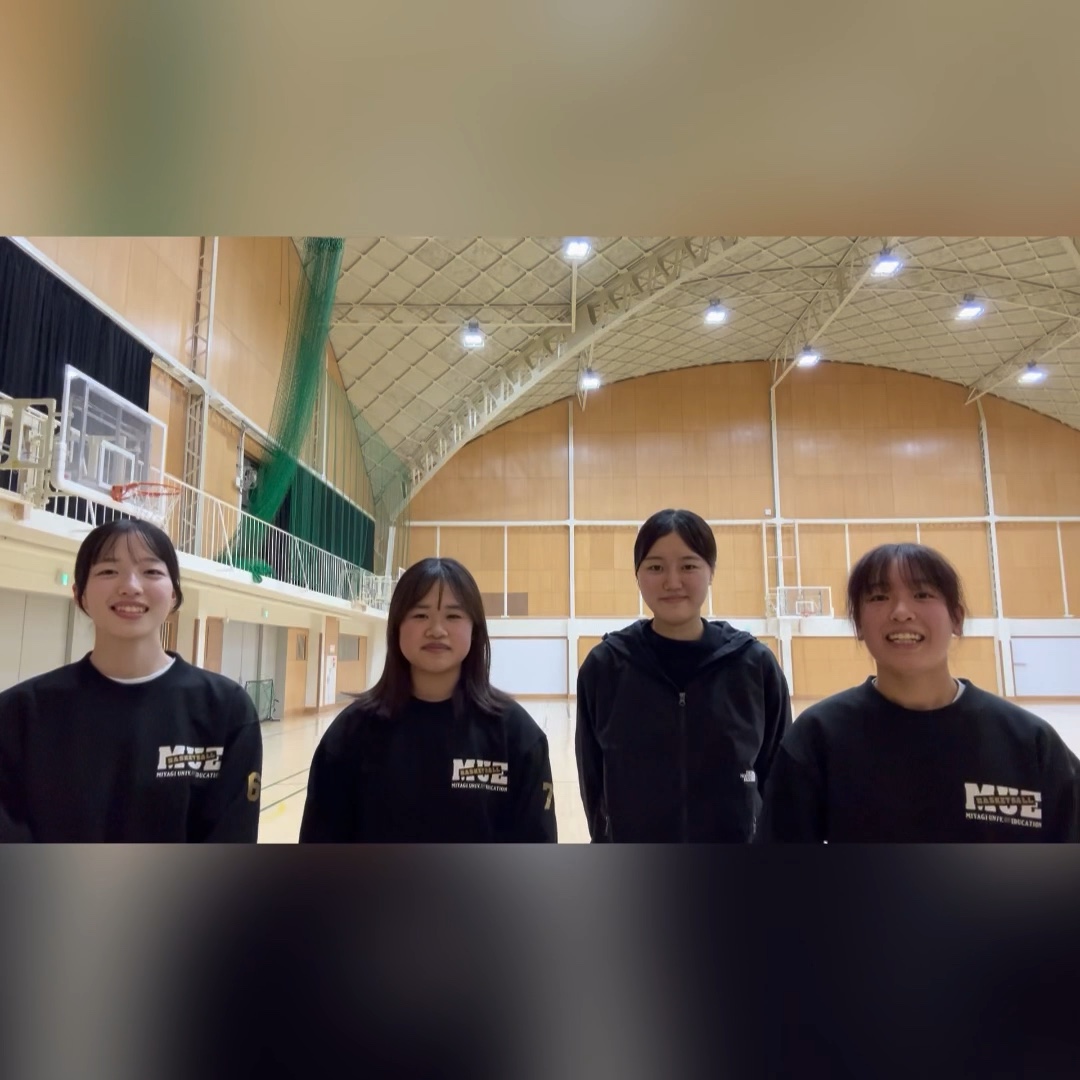 宮城教育大学女子バスケットボール部