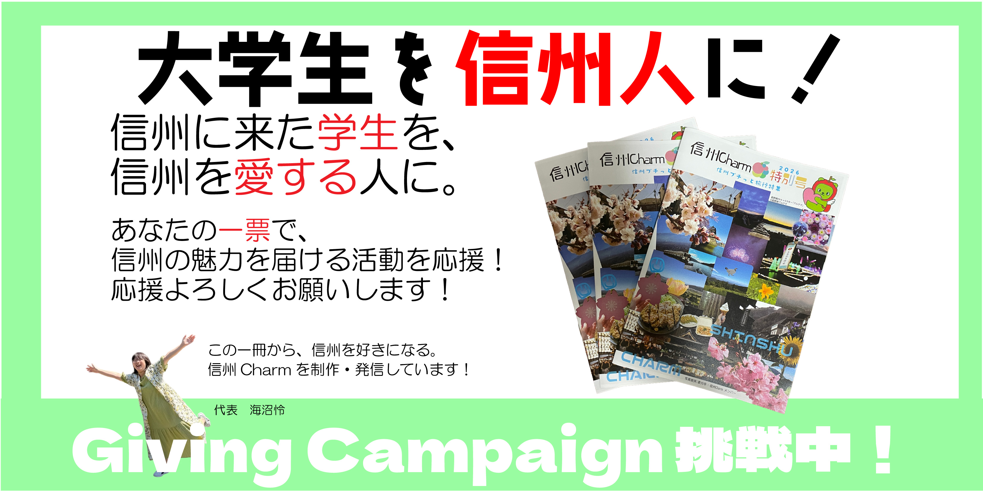 フリーペーパー団体信州Charm
