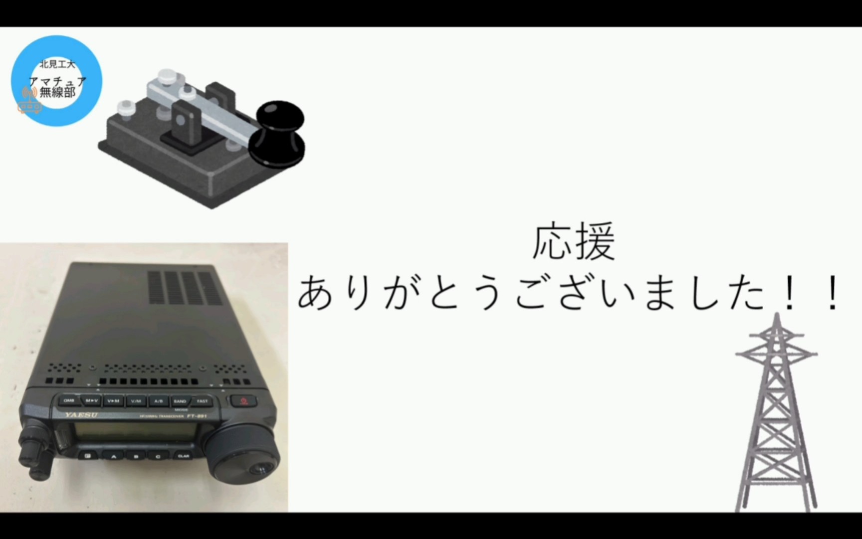 アマチュア無線部