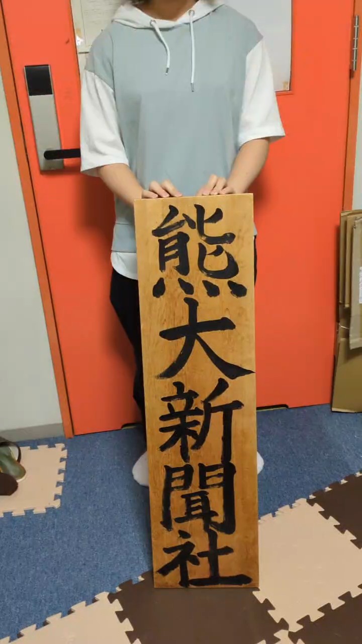 熊本大学新聞社