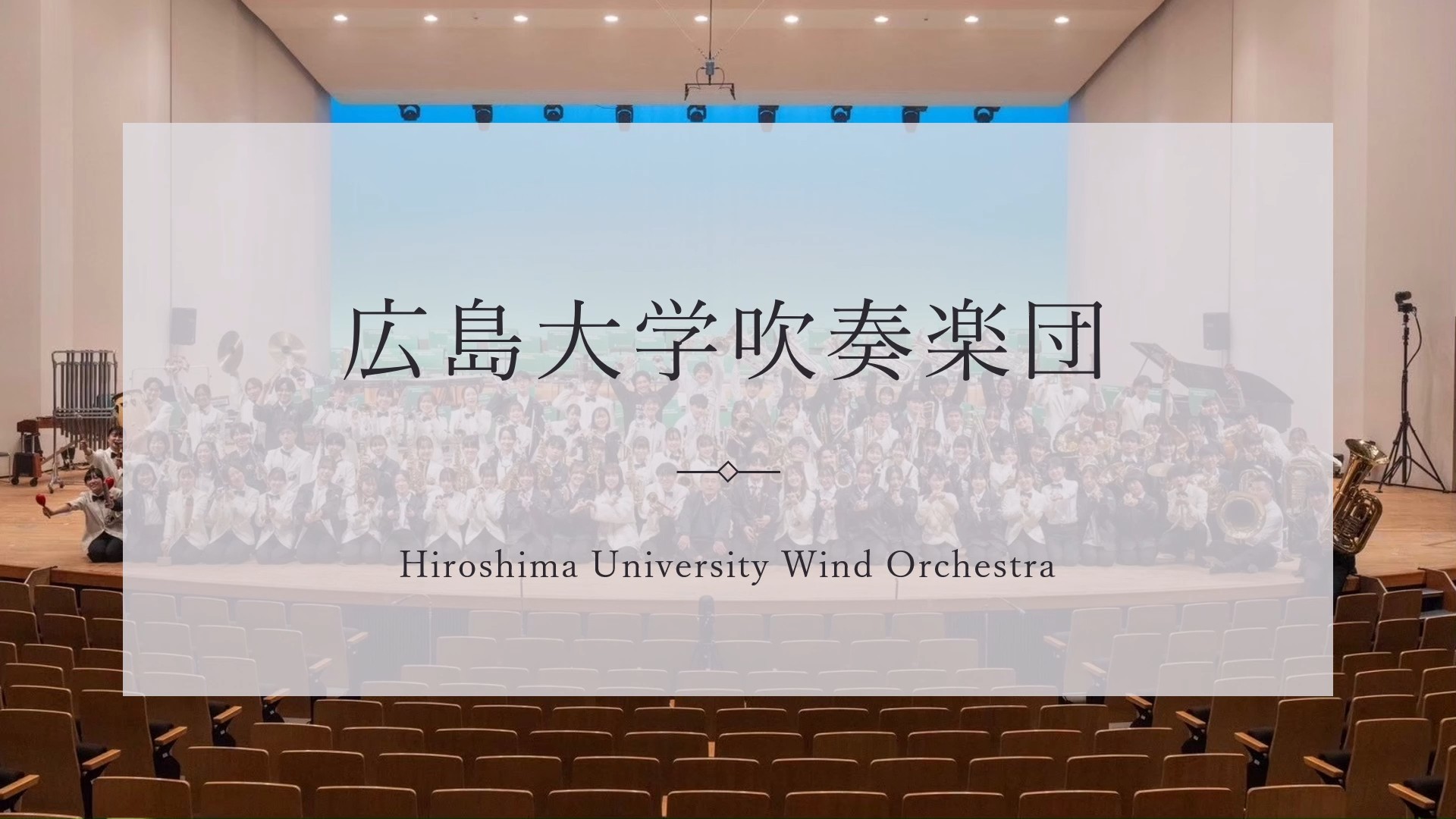広島大学吹奏楽団