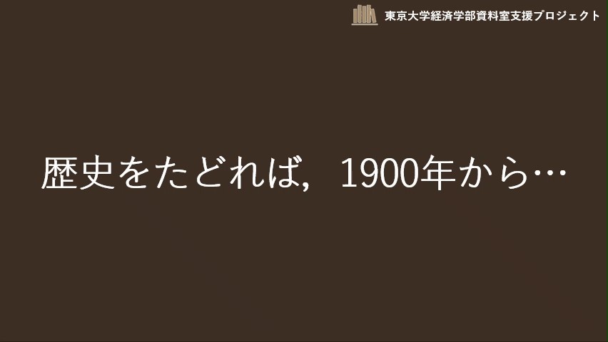 経済学部資料室支援プロジェクト～貴重な資料を次世代に～