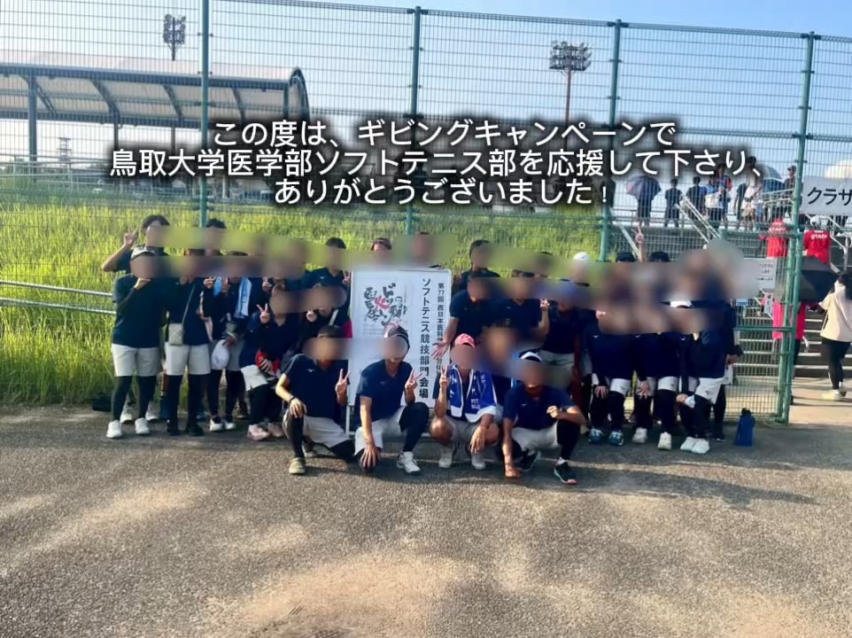 鳥取大学医学部ソフトテニス部