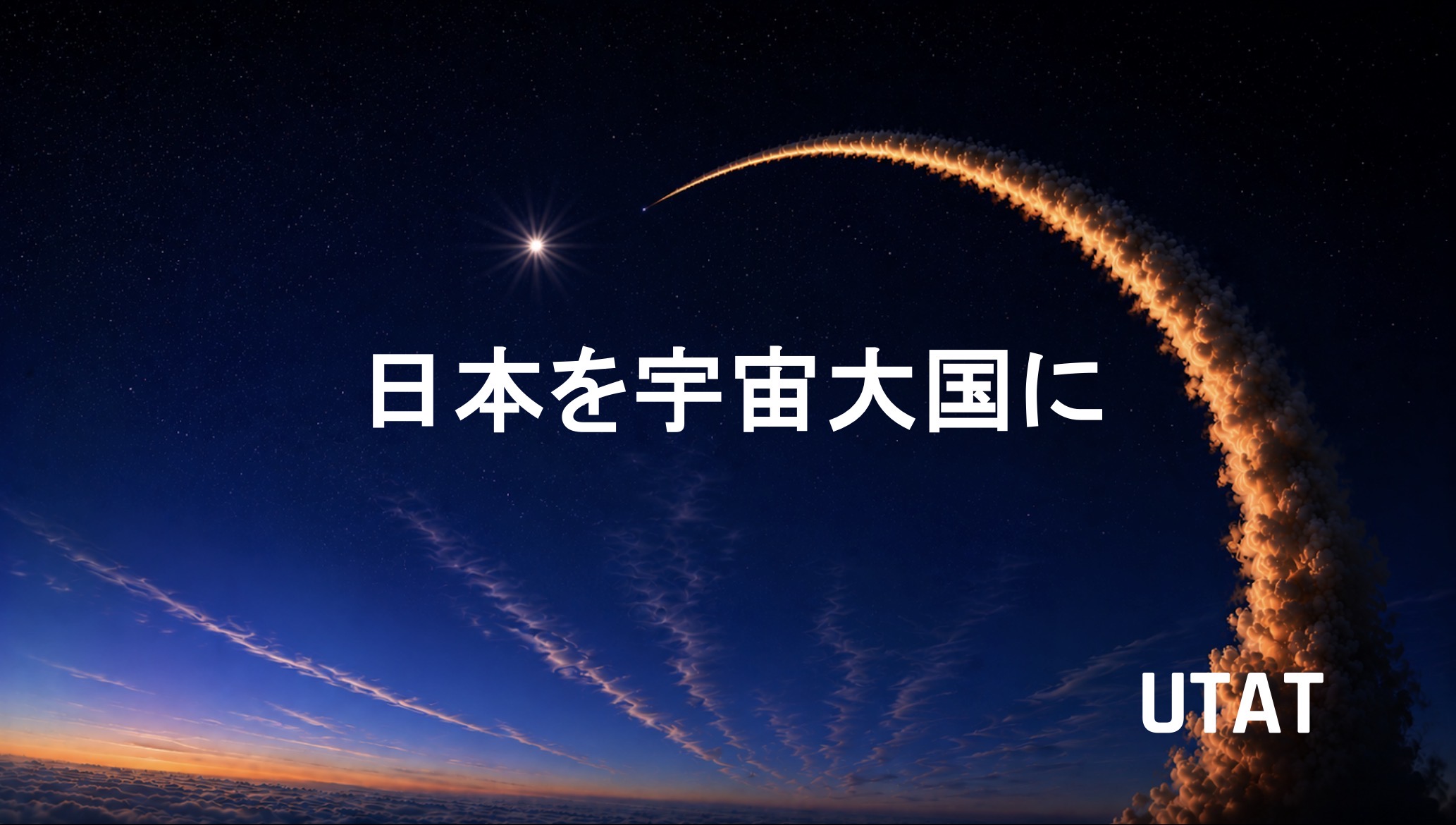 ＜東京大学＞UTAT