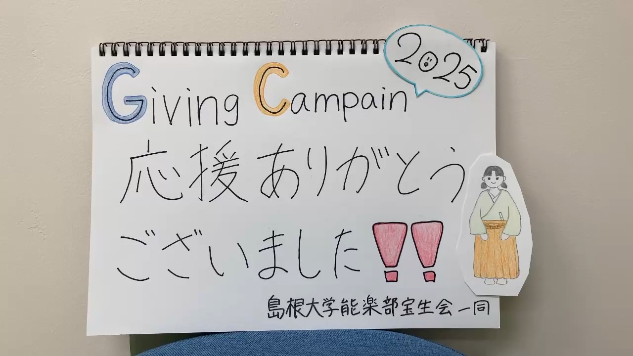 島根大学能楽部宝生会