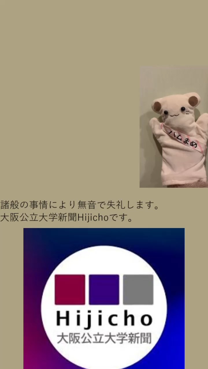 大阪公立大学新聞Hijicho