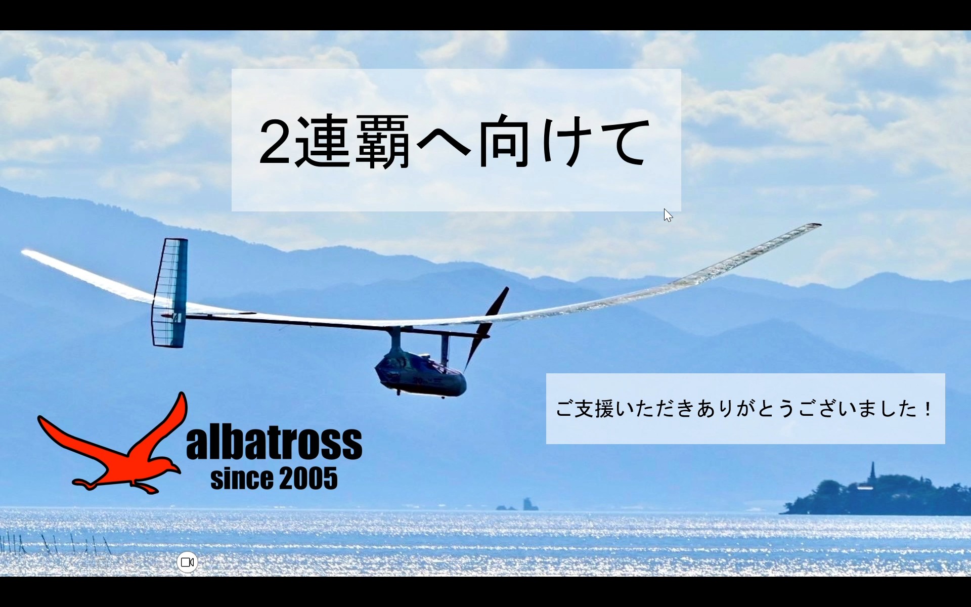 大阪大学飛行機制作研究会albatross