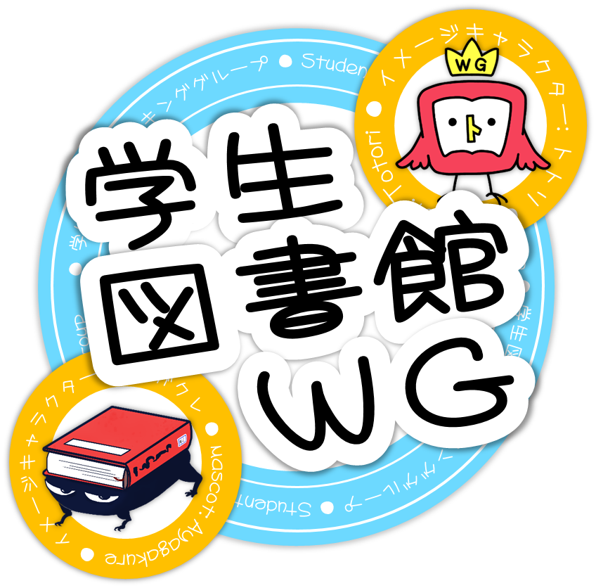 鳥取大学学生図書館ワーキンググループ